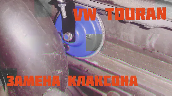 VW Touran. Замена клаксона
