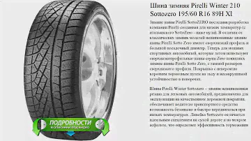 Шина зимняя Pirelli Winter 210 Sottozero 195/60 R16 89H Xl