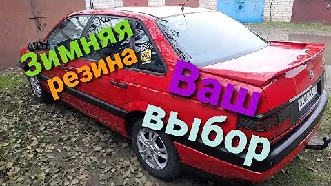 Выбор зимней резины. Ваш выбор.