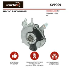 Насос вакуумный для VOLKSWAGEN T5 / TOUAREG 2.5TDI 03-