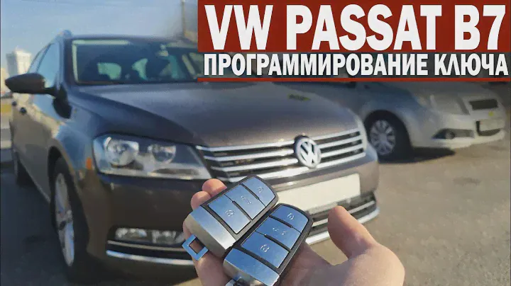 Чип Ключ Фольксваген Пассат Б7 сделать дубликат автоключа зажигания c системой keyless go.