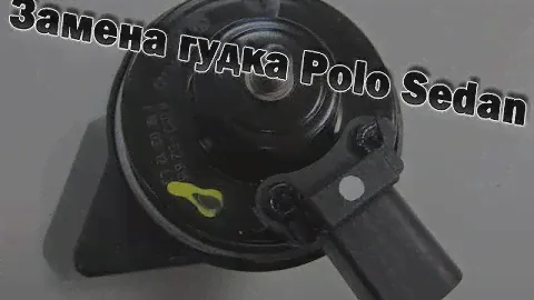 Замена штатного звукового сигнала Поло седан