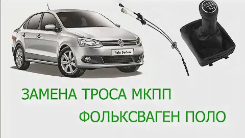 замена троса выбора передач фольксваген поло