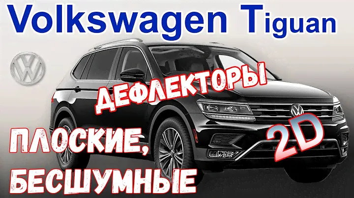 Дефлекторы окон 2D - VOLKSWAGEN TIGUAN (II + II рестайлинг) с 2016г.в. - strelka11.ru