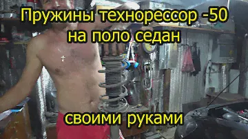 Пружины технорессор -50 на Фольксваген поло седан