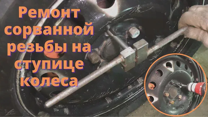 Перерезка резьбы на ступице колеса с М12 на М14 | Ремонт сорванной резьбы в ступицах крепления колёс