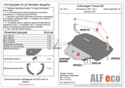Защита картера Volkswagen Passat B6 2005-2011 Alfeco