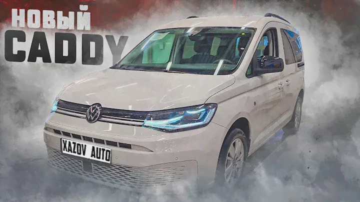 Новый Фольксваген Кадди (Volkswagen Caddy) 2022