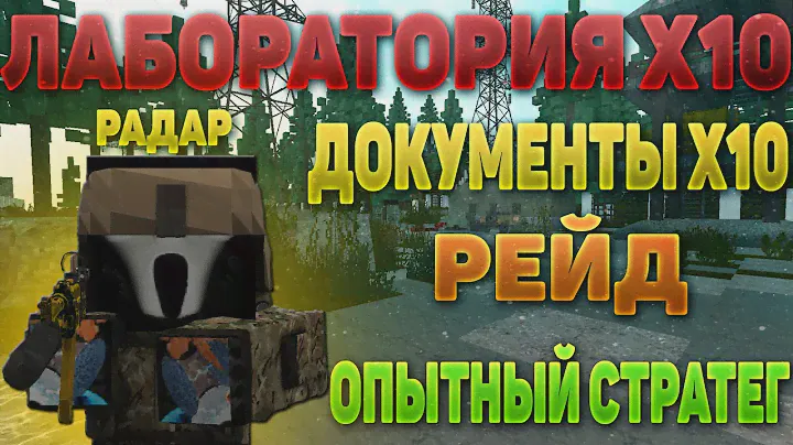 ЗОНА РАДАРА / КАК ПРОЙТИ ЛАБОРАТОРИЮ X10 (ГДЕ ДОСТАТЬ ДОКУМЕНТЫ) И КАК ПРОЙТИ РЕЙД ОПЫТНЫЙ СТРАТЕГ!