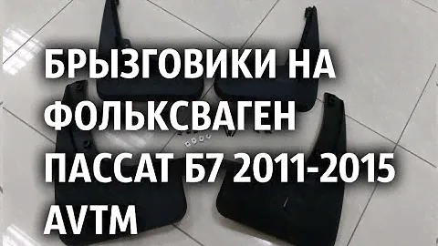 Брызговики на Фольксваген Пассат Б7 2011 2015 AVTM