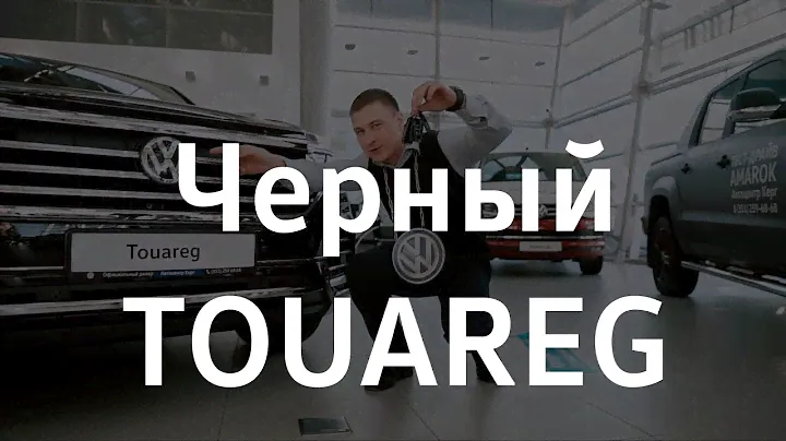 Черный Touareg