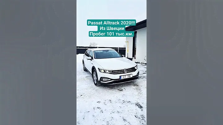 Passat Alltrack 2020! Из Швеции! Dynaudio, камеры 360⁰, IQ.Light, фаркоп и т.д. #passat #alltrack