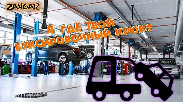 Где буксировочный крюк?