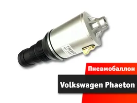 Пневмобаллон передний Volkswagen Phaeton