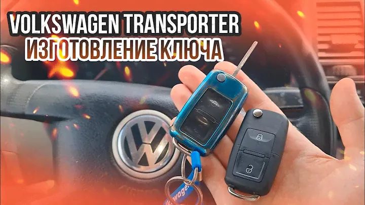КЛЮЧ ФОЛЬКСВАГЕН ТРАНСПОРТЕР Т5 КУПИТЬ ДУБЛИКАТ ВЫКИДНОГО ЧИП КЛЮЧА ЗАЖИГАНИЯ. КАРАВЕЛЛА АВТОКЛЮЧ