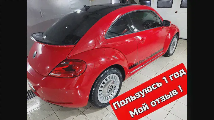 Volkswagen Beetle 2015 | Отзыв Владельца спустя Год