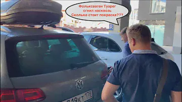 Сколько стоит покрасить Фольксваген Туарег целиком