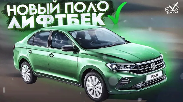 Практически новый VW Polo Liftback | Будни Clinlicar