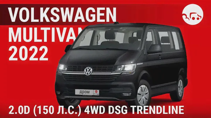Volkswagen Multivan 2022 2.0D (150 л.с.) 4WD DSG Trendline - видеообзор