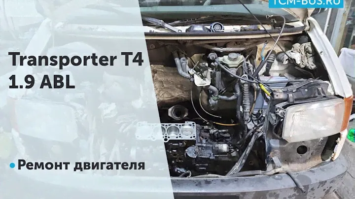 Ремонт дизельного двигателя Volkswagen Transporter T4 1.9 ABL