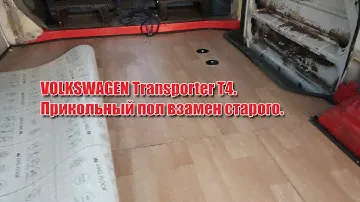 VOLKSWAGEN Transporter T4. Прикольный пол взамен старого.