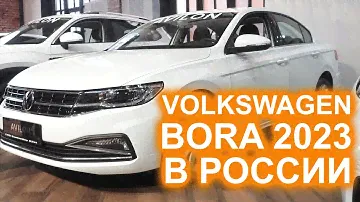 Volkswagen Bora 2023 уже в России! Стоит ли платить 2.5 млн?