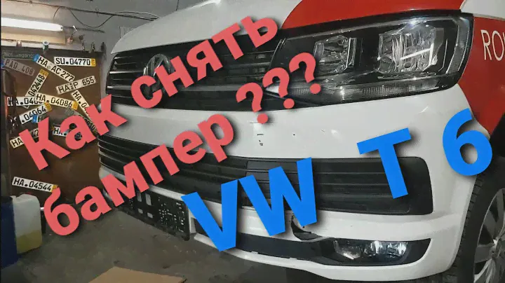VW T6 Как снять передний бампер и снять пластик