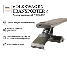 Багажник реечный PROFFIT Volkswagen "Transporter T4" аэродинамический (Алюминий) "КРЫЛО"