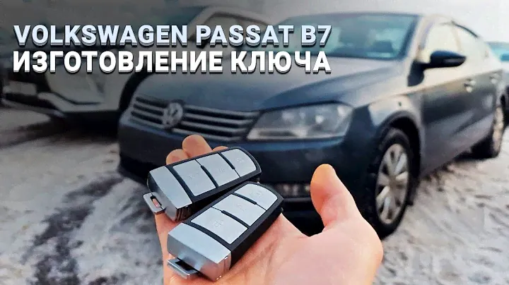 КЛЮЧ ЗАЖИГАНИЯ ФОЛЬКСВАГЕН ПАССАТ Б7 ПРОПИСАТЬ ДУБЛИКАТ АВТО КЛЮЧА VW VOLKSWAGEN PASSAT B7