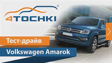 Тест-драйв Volkswagen Amarok на 4 точки. Шины и диски 4точки - Wheels & Tyres