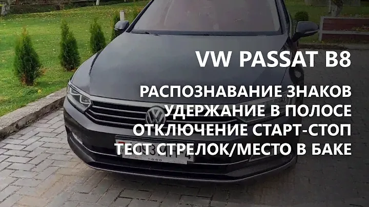 VW Passat B8. Распознавание знаков, удержание в полосе. Активация скрытых функций Минск, РБ