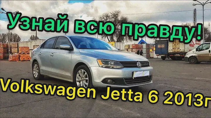 Обзор Volkswagen Jetta 6 2.5 литра - основные проблемы и недостатки