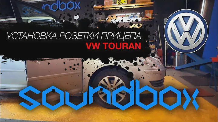 VW Touran встановлення розетки причепу