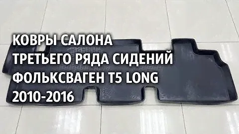 Ковры салона третьего ряда сидений Фольксваген T5 Long 2010 2016