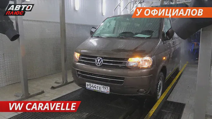 VW Caravelle, везем к ОФИЦИАЛАМ. Что скажут? Часть 1 | Своими глазами