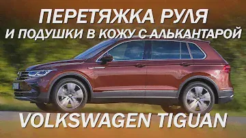 Volkswagen Tiguan перетяжка руля и подушки в кожу с алькантарой [ПЕРЕТЯЖКА РУЛЯ TIGUAN 2021]