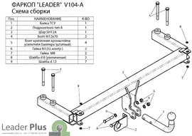 Фаркоп V104-A для VOLKSWAGEN PASSAT B5 (седан/универсал) 1996-2005. Leader-Plus