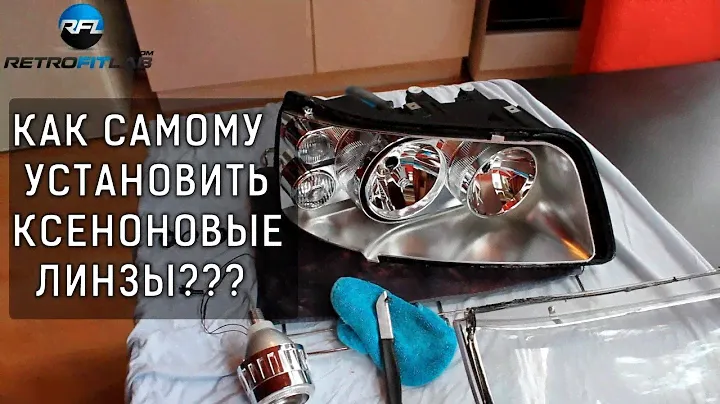 Как установить КСЕНОНОВЫЕ линзы в ДОМАШНИХ условиях Volkswagen Transporter T5