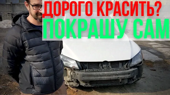 Как покрасить бампер? Разбил Passat B7.