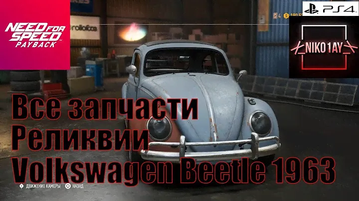 Need For Speed Payback Все запчасти Реликвии Volkswagen Beetle 1963