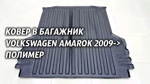 Ковер в багажник Volkswagen Amarok 2009  полимер