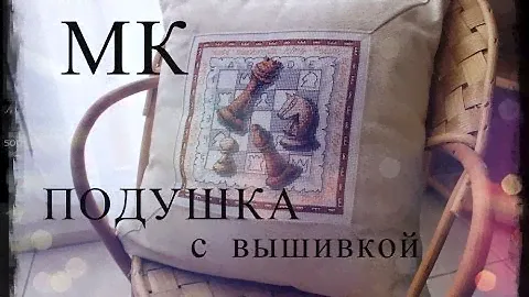 МК /  ПОДУШКА с вышивкой/ Прикладная вышивка
