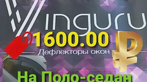 Установка дефлекторов окон на фольксваген Поло-седан, своими руками.