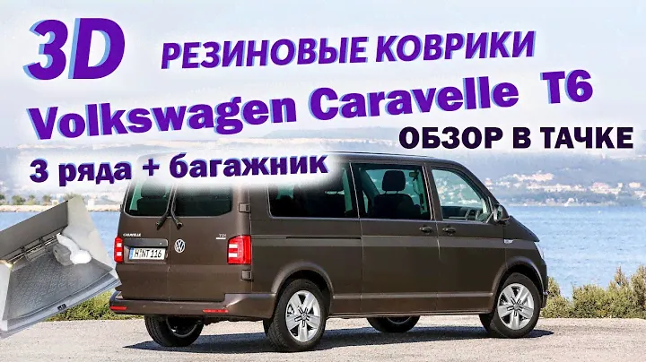 3D Резиновые коврики Volkswagen Caravelle T6 \ 3 ряда + БАГАЖНИК \ ОБЗОР В ТАЧКЕ