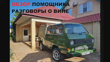 11. Обзор VW T3 Syncro. Введение в вино. Сюрприз для Ксюхи