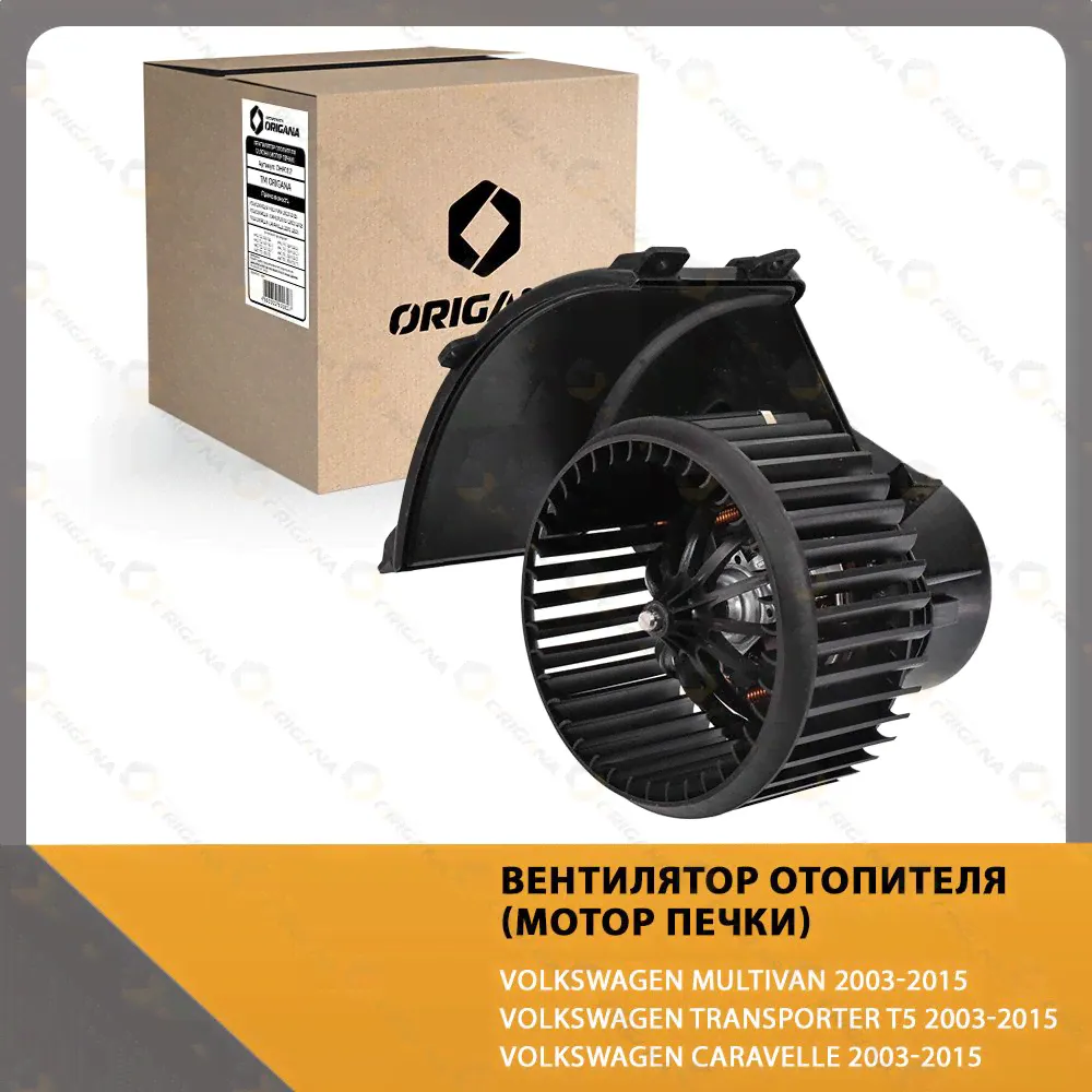 Вентилятор отопителя салона - мотор печки VOLKSWAGEN MULTIVAN 2003-2015 , VOLKSWAGEN TRANSPORTER T5 2003-2015 , VOLKSWAGEN CARAVELLE 2003-2015 , ФОЛЬКСВАГЕН МУЛЬТИВЕН 2003-2015 , ТРАНСПОРТЕР Т5 2003-2