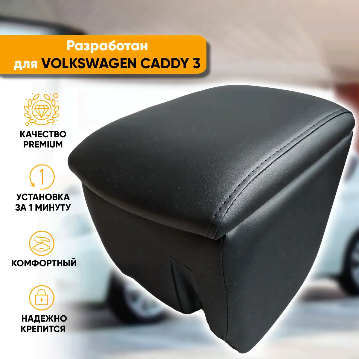 Подлокотник Volkswagen Caddy III (2004-2015) из экокожи