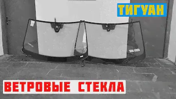 Тигуан. Ветровые стекла
