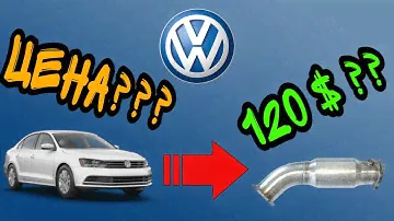 CКОЛЬКО СТОИТ КАТАЛИЗАТОР VOLKSWAGEN,SKODA,SEAT,AUDI?