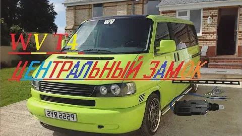 Volkswagen T4 установка центрального замка. VW T4 installation of the central lock.